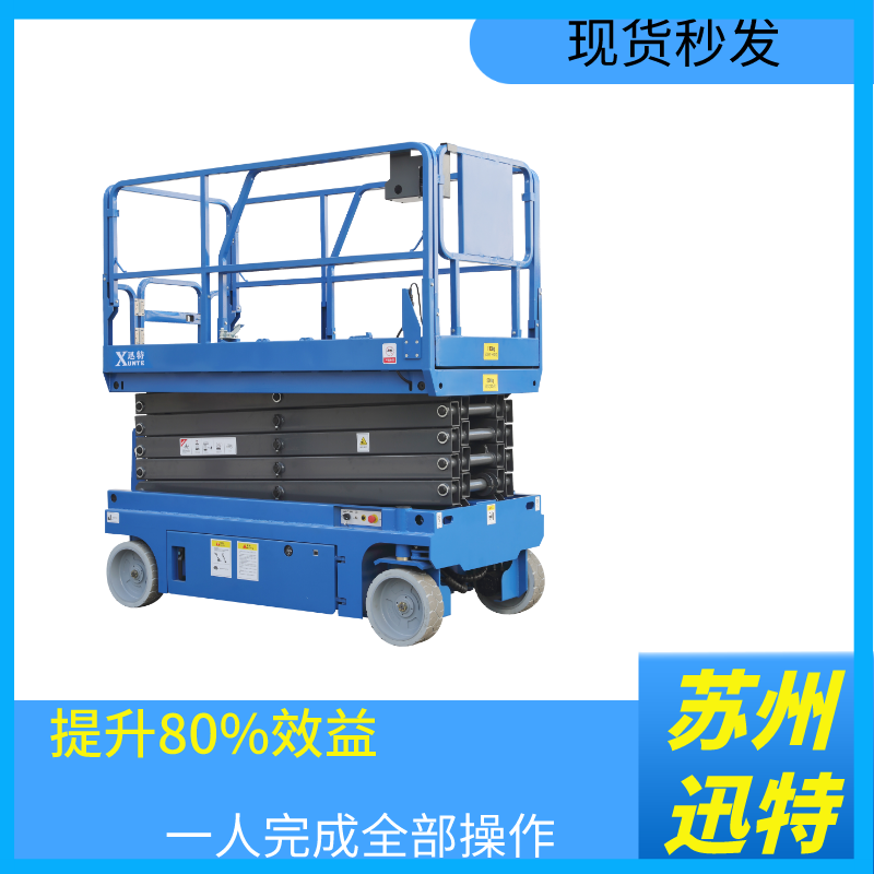 全自行升降平臺廠家-貴嗎，多少錢？蘇州迅特